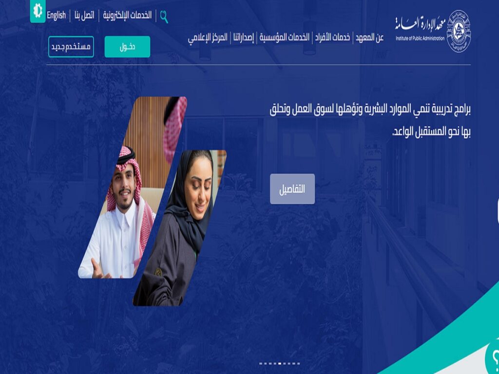 رابط و طريقة التسجيل فى دورات بوابة المتدربين الإلكترونية معهد الإدارة العامة بالسعودية