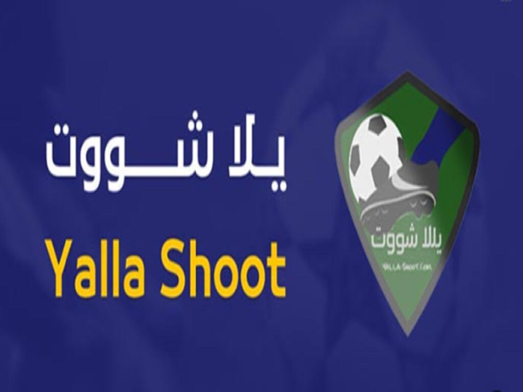 تطبيق yalla shoot لمشاهدة مباريات كورة القدم بث مباشر بدون تقطيع