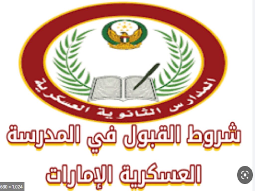 شروط و رابط التسجيل في المدرسة العسكرية في الإمارات 2023