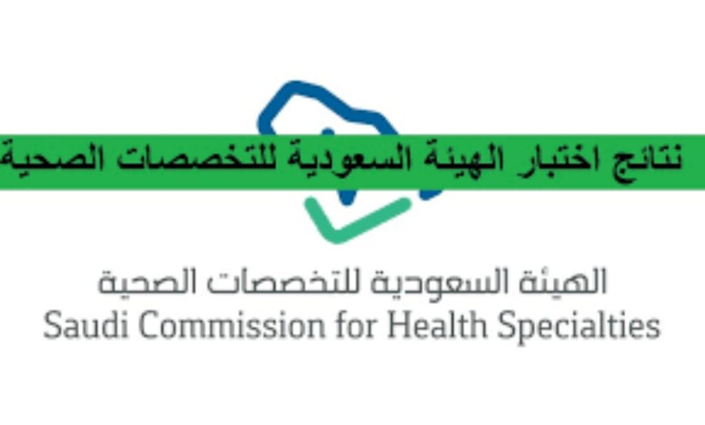 نتائج اختبار الهيئة السعودية للتخصصات الصحية 2023 ..رابط نتائج برومترك السعودية