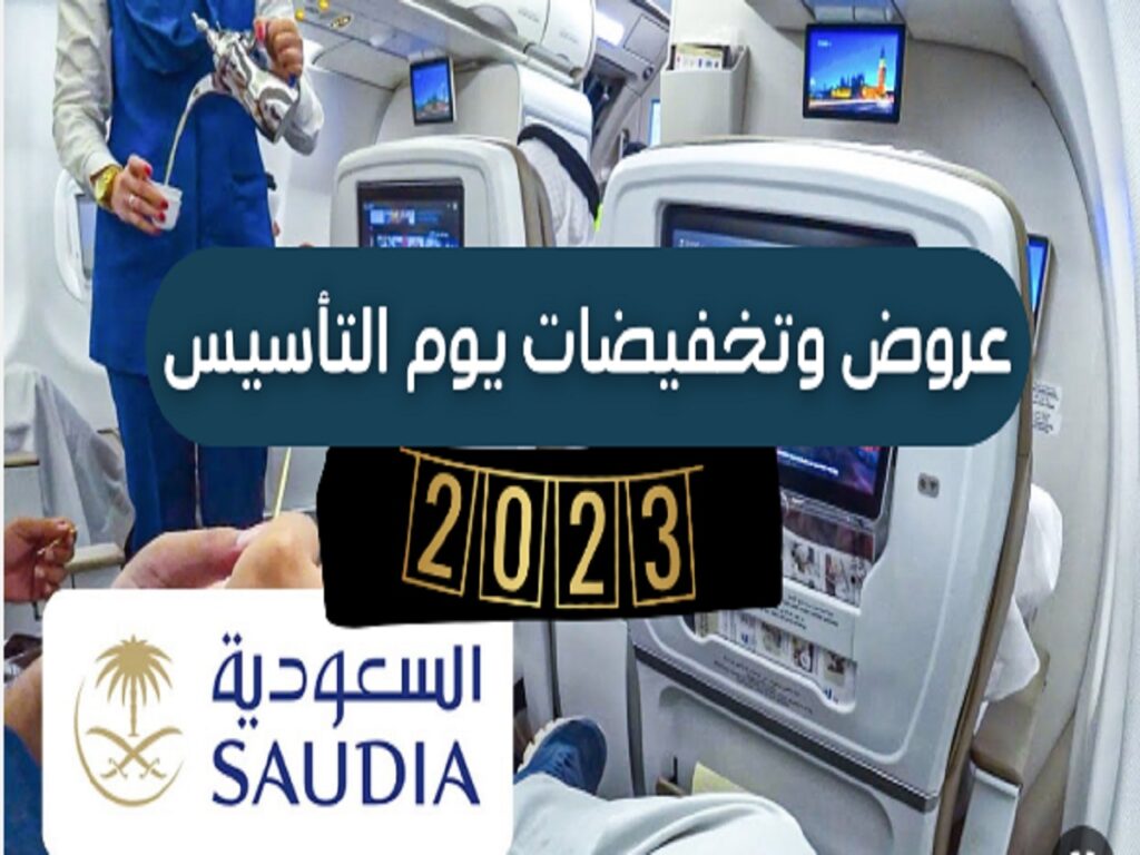 عروض خطوط الطيران السعودية بالكامل 2023 بمناسبة يوم التأسيس السعودي
