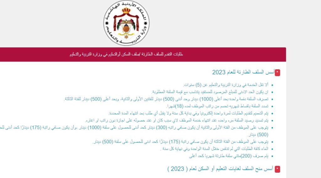 شروط ورابط تقديم طلب السلف الطارئة للتعليم والسكن الأردن 2023 وزارة التربية والتعليم
