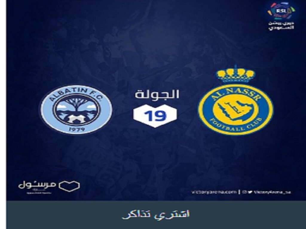 طريقة حجز تذاكر مباراة النصر والباطن في دوري روشن السعودي عبر مرسول بارك