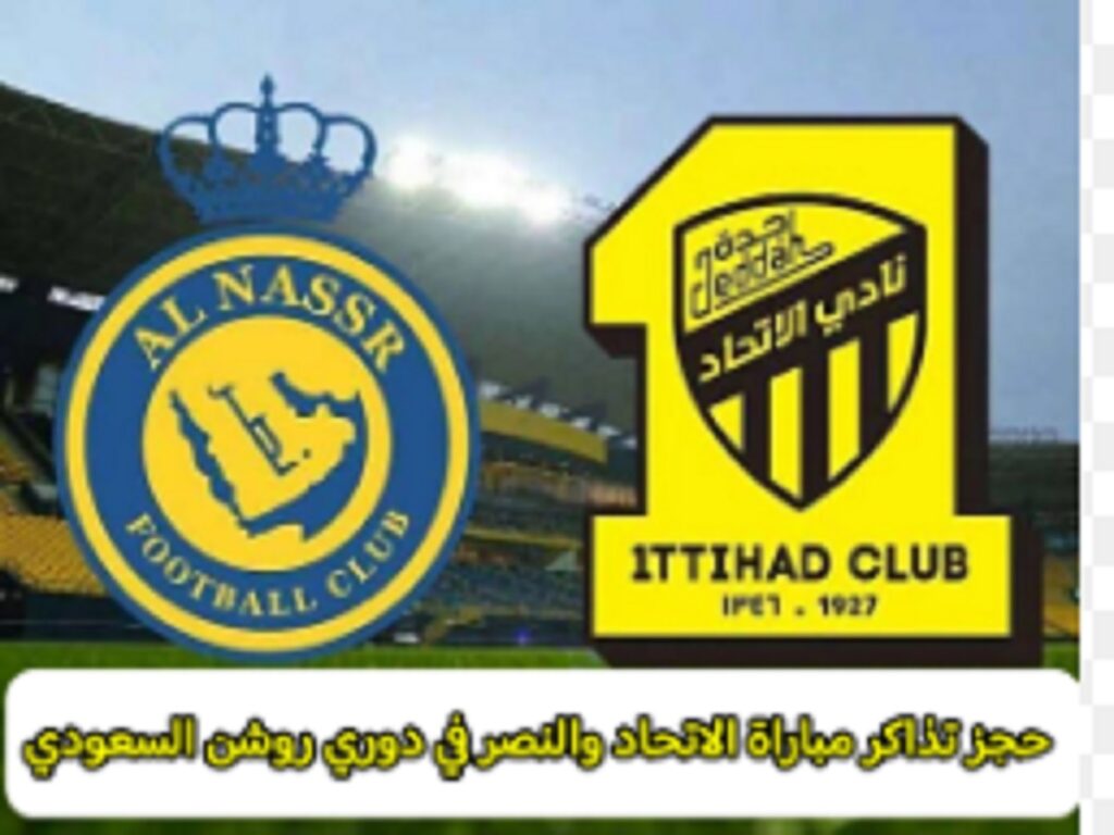 رابط وطريقة حجز تذاكر مباراة النصر والاتحاد بدوري روشن السعودي 2023