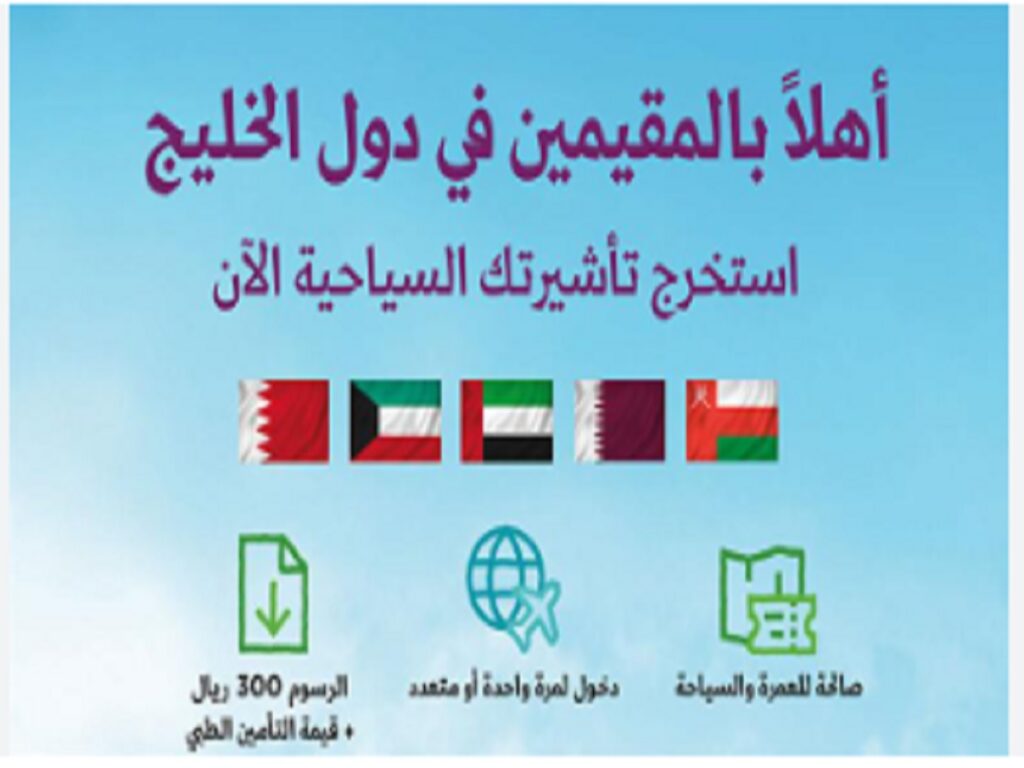 استخراج تأشيرة دخول السعودية لجميع المقيمين فى دول الخليج