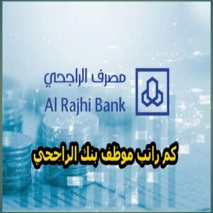 كم راتب بنك الراجحي السعودي 2023.. رابط وظائف مصرف الراجحي 