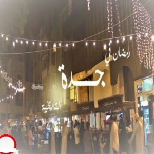 رابط حجز تذاكر سوق رمضان بجدة 2023 .. عنوان السوق الرمضاني