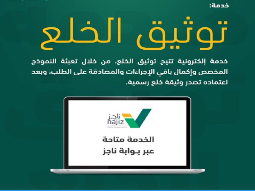 طريقة توثيق الخلع عبر بوابة ناجز الإلكترونية وفقًا لوزارة العدل السعودية