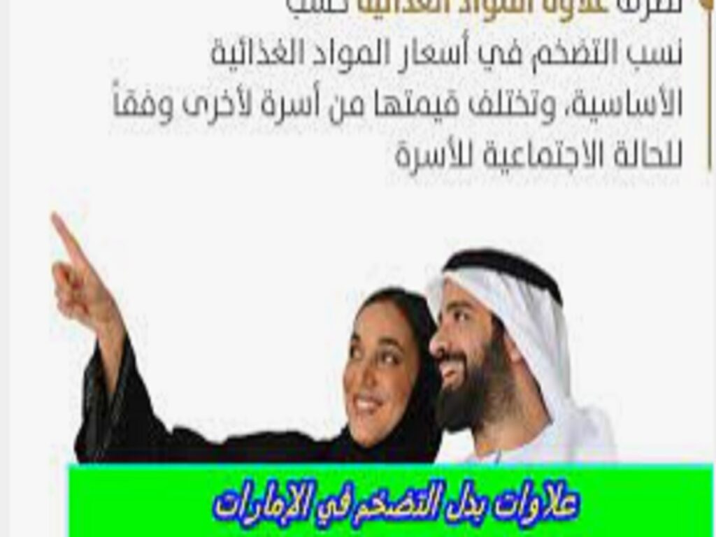 رابط تسجيل طلب علاوة بدل تضخم وغلاء معيشة 2023 وزارة تنمية المجتمع فى الإمارات