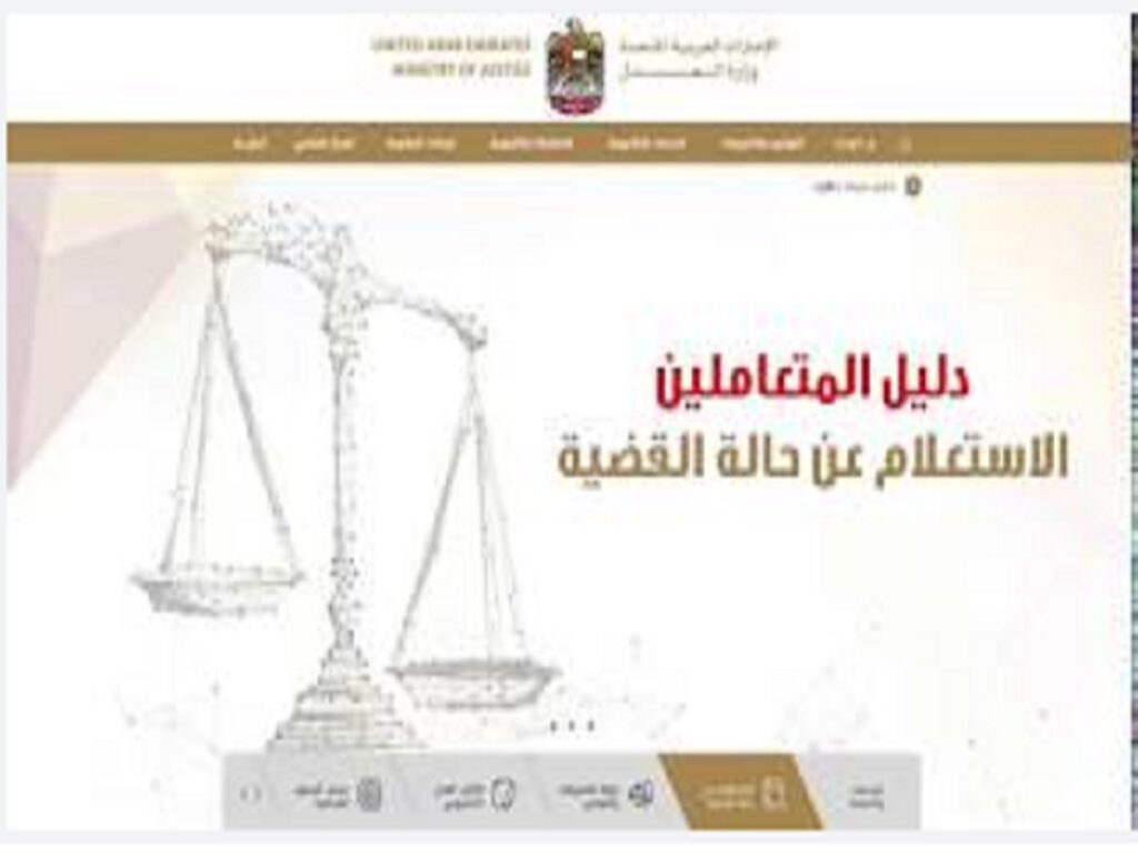 استعلام عن القضايا الجزائية بالرقم الموحد فى محاكم الإمارات العدلية