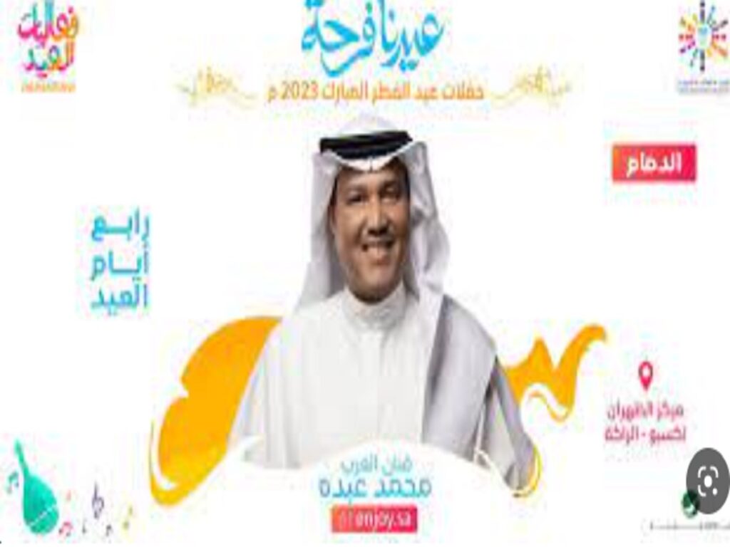 رابط وطريقة حجز تذاكر حفلة محمد عبده الدمام فى الدمام حفلات العيد 2023 في السعودية