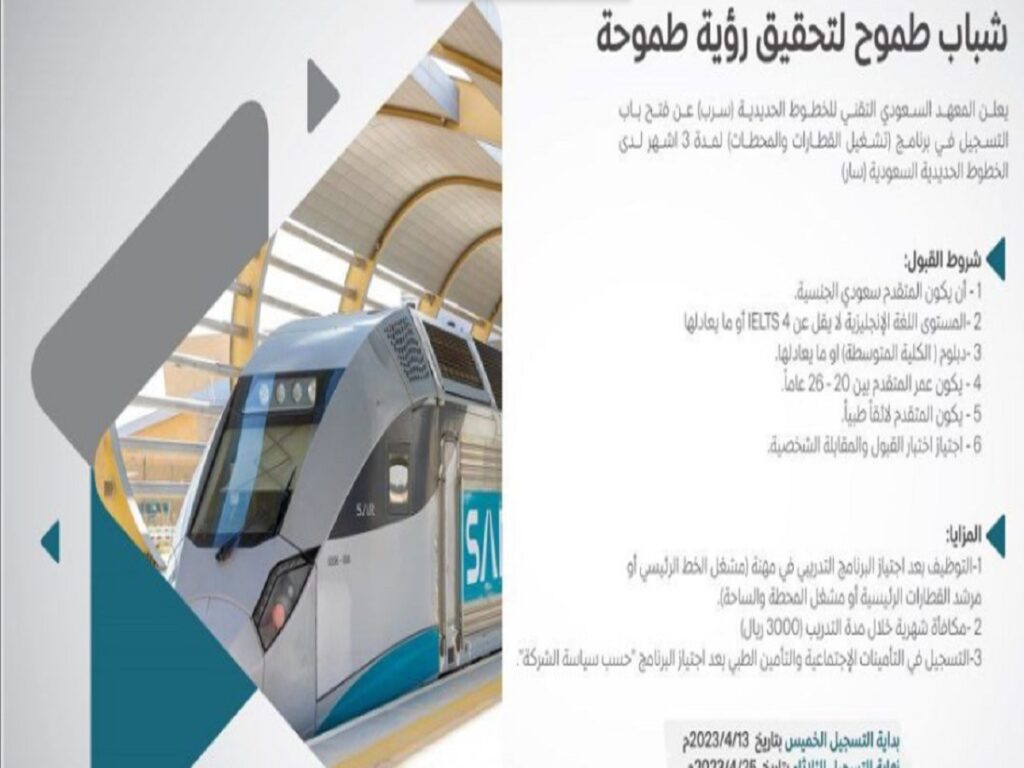 رابط التسجيل في برنامج تشغيل القطارات والمحطات لدى الخطوط الحديدية السعودية 2023
