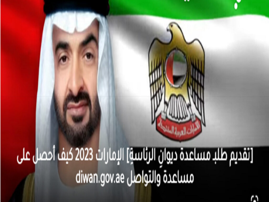 كيفية تقديم طلب مساعدة من ديوان الرئاسة الإمارات 2023.