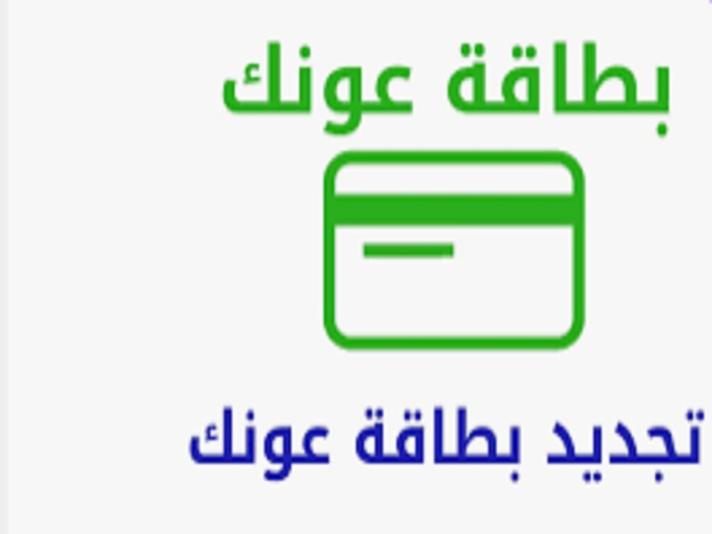 طريقة تجديد بطاقة عونك من وزارة الصحة في أبوظبي الإمارات