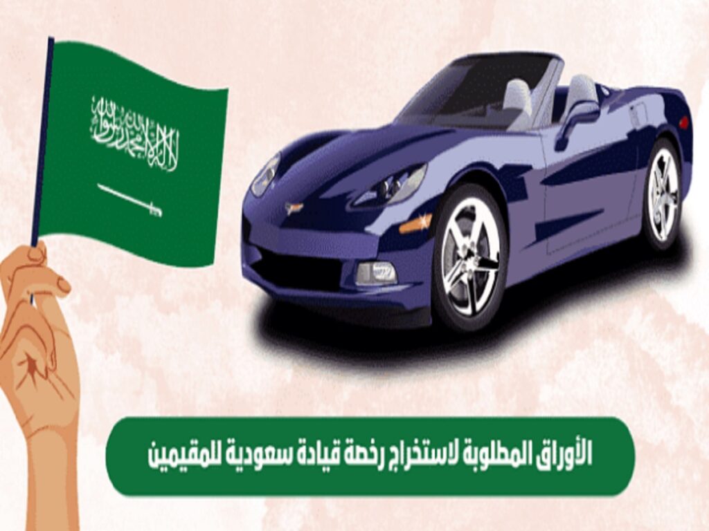 ما هي شروط استخراج رخصة قيادة سعودية للمقيمين 2023 .. المستندات المطلوبة