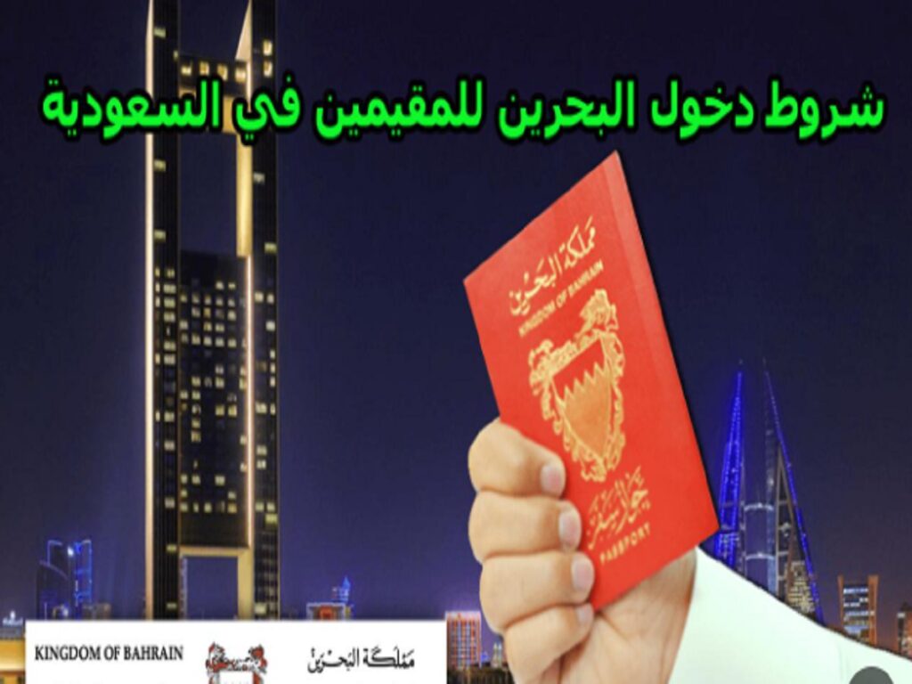 تأشيرة دخول البحرين للمقيمين فى السعودية