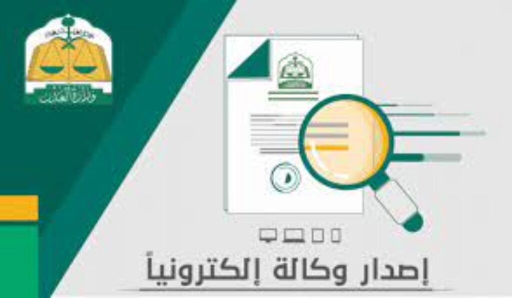 ما هي شروط عمل وكاله إلكترونية بالسعودية 2023 ..كيفية إصدار وكالة إلكترونية عبر ناجز 