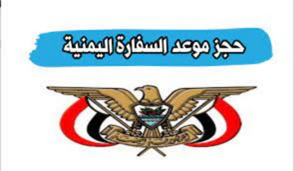 خطوات إلغاء حجز موعد في السفارة اليمنية السعودية2023..طريقة حجز موعد السفارة اليمنية