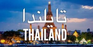 مميزات الإقامة و العيش في تايلاند.. عيوب الهجرة إلى تايلاند