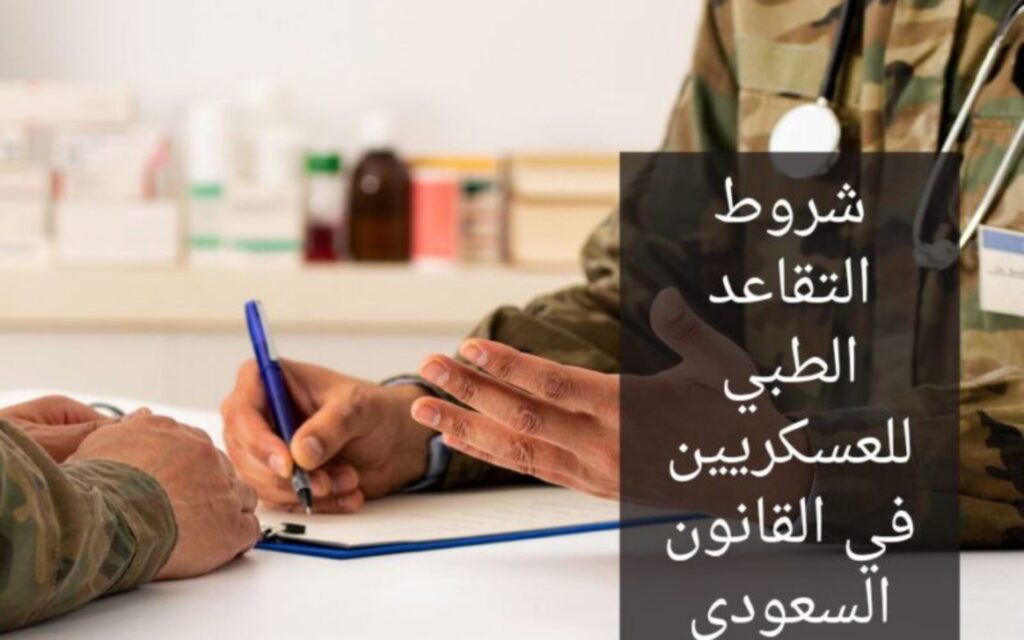 شروط التقاعد الطبي للعسكريين بالسعودية ..أسباب حرمان المتقاعد من المعاش