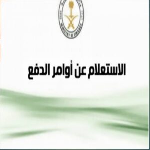 كيفية الاستعلام عن أوامر الدفع في وزارة المالية السعودية 1444