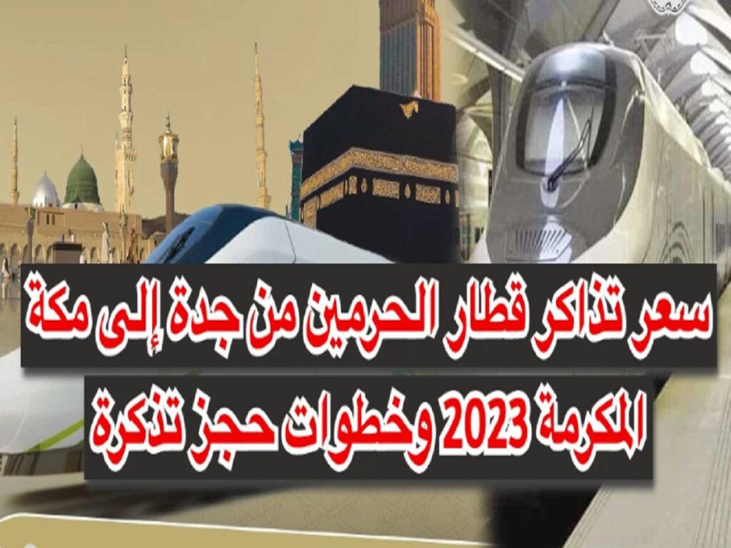 أسعار تذاكر قطار الحرمين من جدة إلى مكة المكرمة 2023