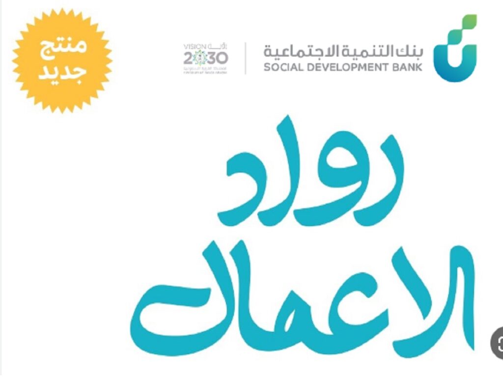 تمويل منشآت رواد الأعمال حتى 500 ألف ريال من بنك التنمية الاجتماعية السعودية
