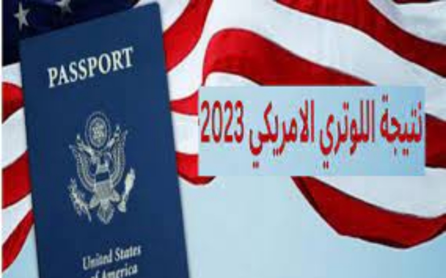 نتائج اللوتري الأمريكي 2024 ..رابط موقع نتيجة الهجرة لأمريكاdvprogram