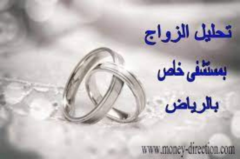 سعر تحليل الزواج في الخاص ومميزاته 2023 ..وأماكن فحوصات الزواج في الرياض