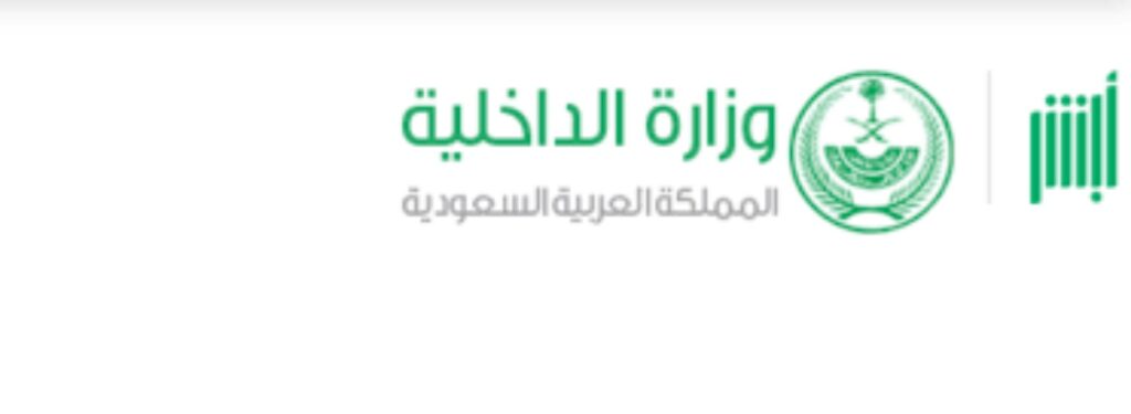 الخدمات الإلكترونية المقدمة من وزارة الداخلية السعودية ..طريقة التسجيل وكيفية التواصل