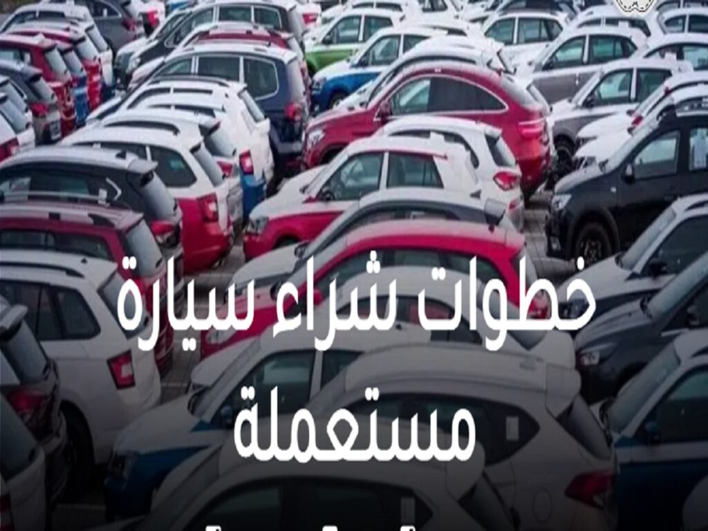 شراء سيارة مستعملة بعد تطبيق قرار الضريبة الجديد فى السعودية