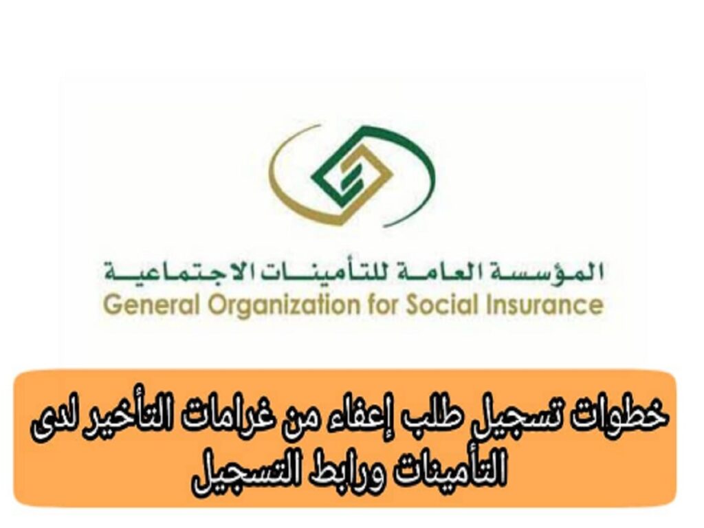 كيفية تقديم طلب إعفاء من سداد الغرامات التأمينات الاجتماعية في السعودية