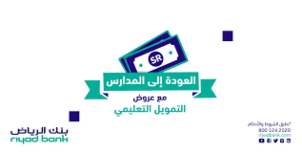 التمويل التعليمي من بنك الرياض بدون رسوم إدارية ..مميزاته وشروطه وكيفية الحصول عليه
