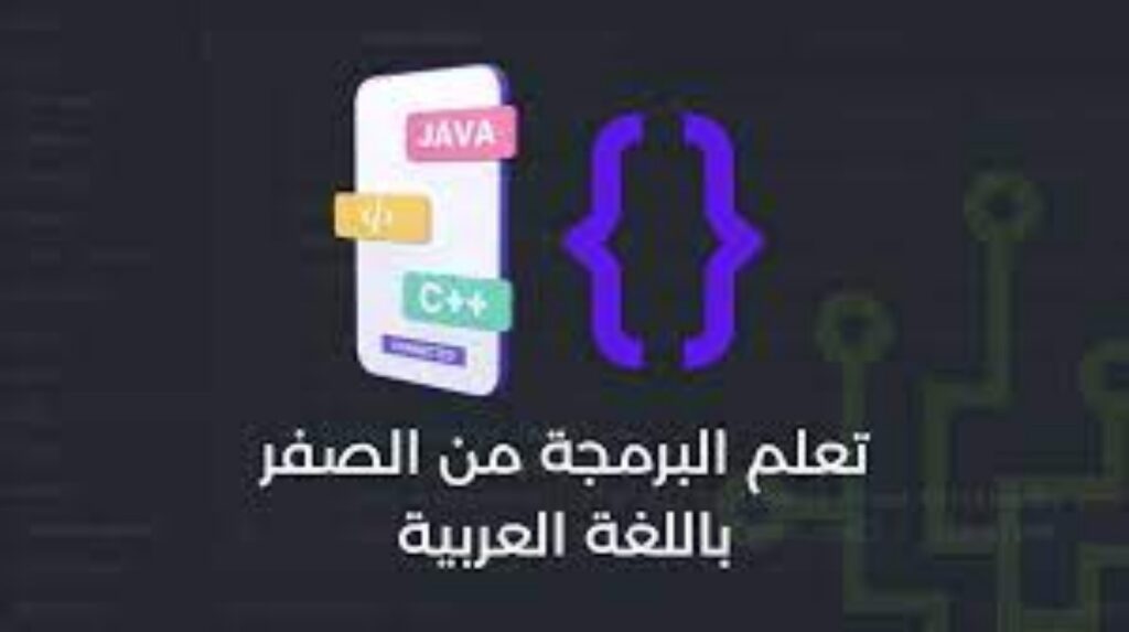 هل يمكن تعلم البرمجة باللغة العربية؟ ..أفضل تطبيقات لتعلم البرمجة باللغة العربية