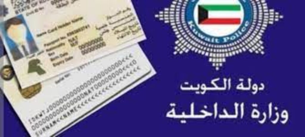 خطوات تجديد الإقامة إلكتروانيًا الالتحاق بعائل بالكويت 2023 ..الاستعلام عن صلاحية الإقامة