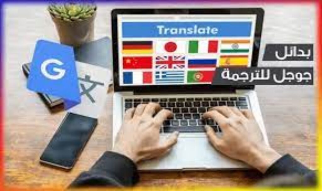 أفضل 7 مواقع للترجمة الاحترافية نصية وصوتية تنافس جوجل ..مواقع ترجمة أكاديمية