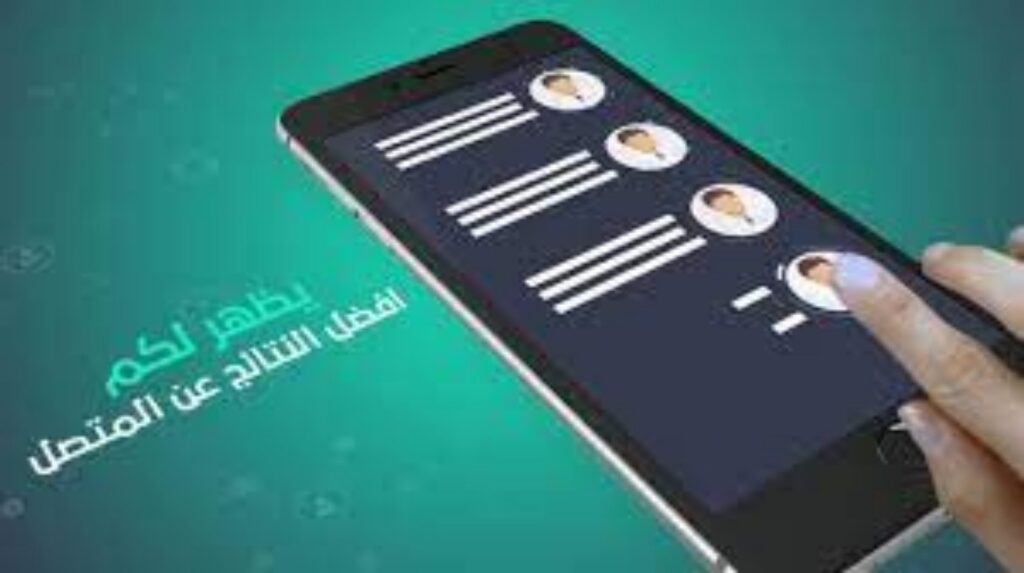 دليل الهاتف السعودي الإلكتروني للأفراد 1445 ..مميزاته وكيفية تحميل دليل الهاتف السعودي