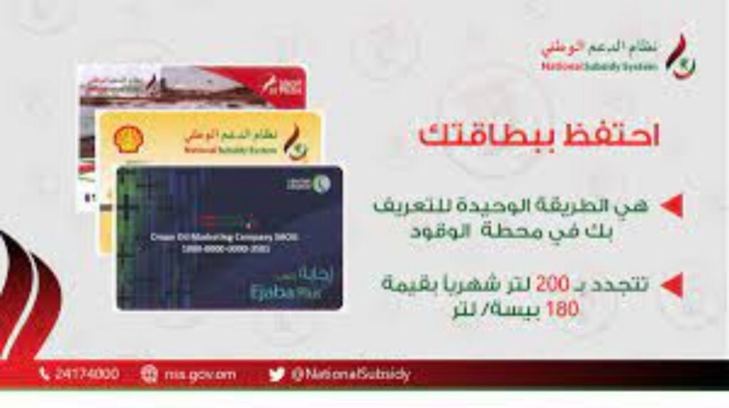 صرف بطاقات دعم الوقود الوطني بسلطنة عُمان تطبيق المها ..وطريقة الحصول عليها