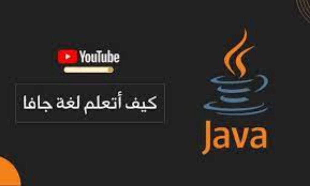 أفضل قنوات اليوتيوب لتعلم لغة جافا ..نصائح هامة لتعلم لغة Java