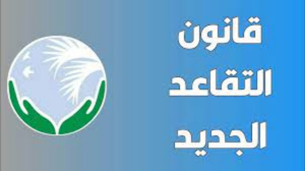 قانون التقاعد الجديد في سلطنة عمان ..شروط التقاعد المبكر وإستحقاق الراتب