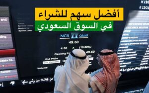 أفضل سهم استثماري يربح في السوق السعودي..طريقة حساب الربح 