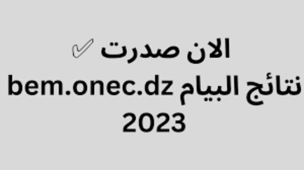 رابط نتيجة شهادة التعليم المتوسط الجزائر موقع البيام 2023، كيفية حساب معدل الإنقاذ 