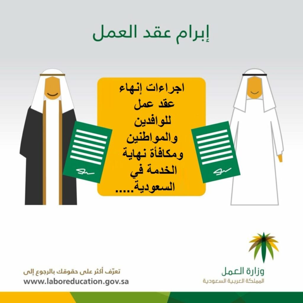إجراءات إنهاء عقد عمل للوافدين والمواطنين ..مكافأة نهاية الخدمة في السعودية