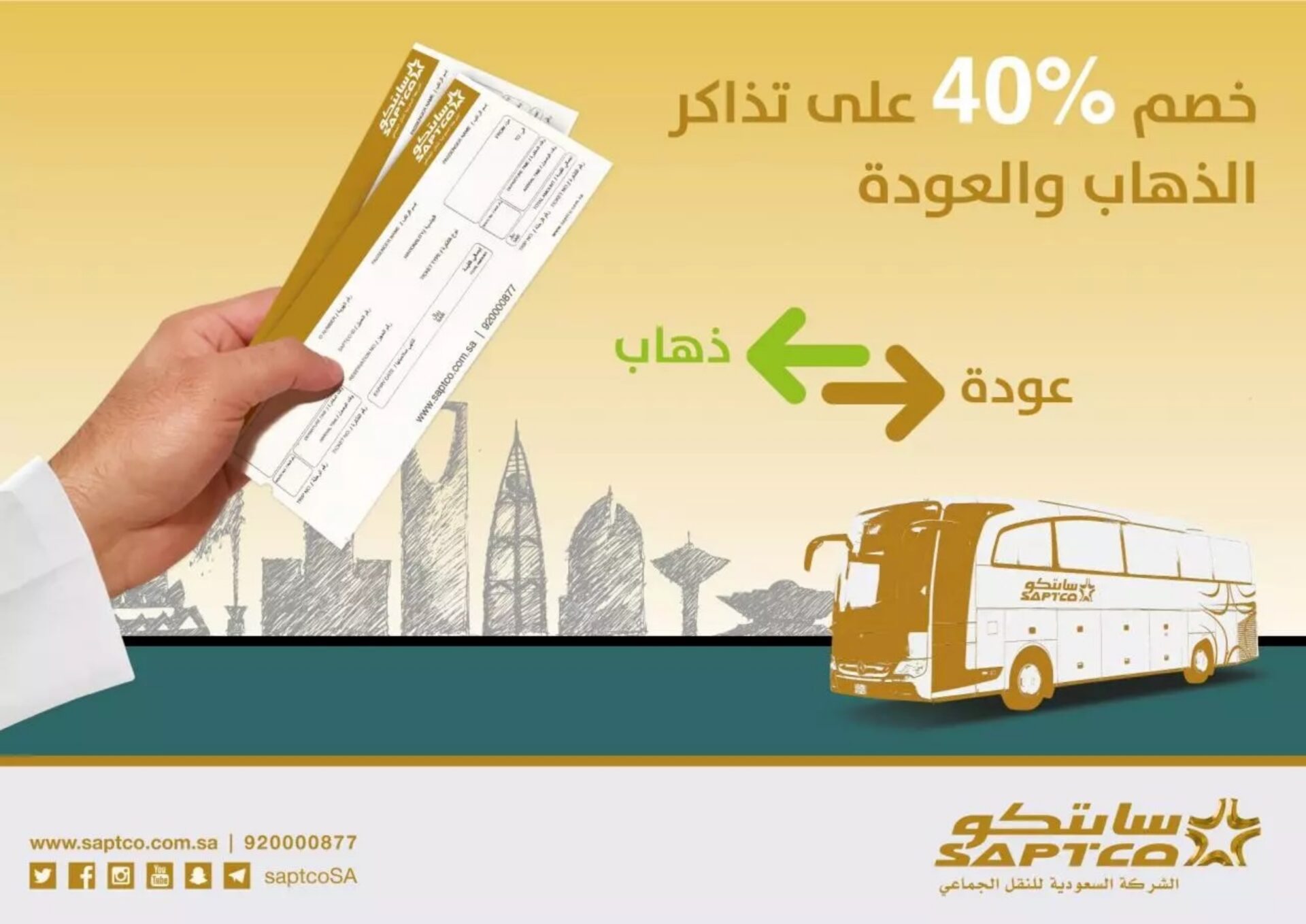 أسعار تذاكر النقل الجماعي السعودي من الرياض إلى جده، حجز تذاكر النقل الجماعي سابتكو