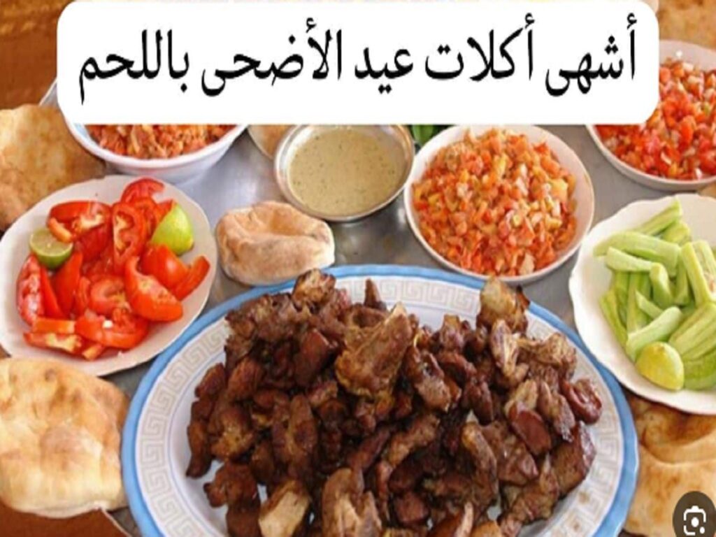 أكلات عيد الأضحى في السعودية