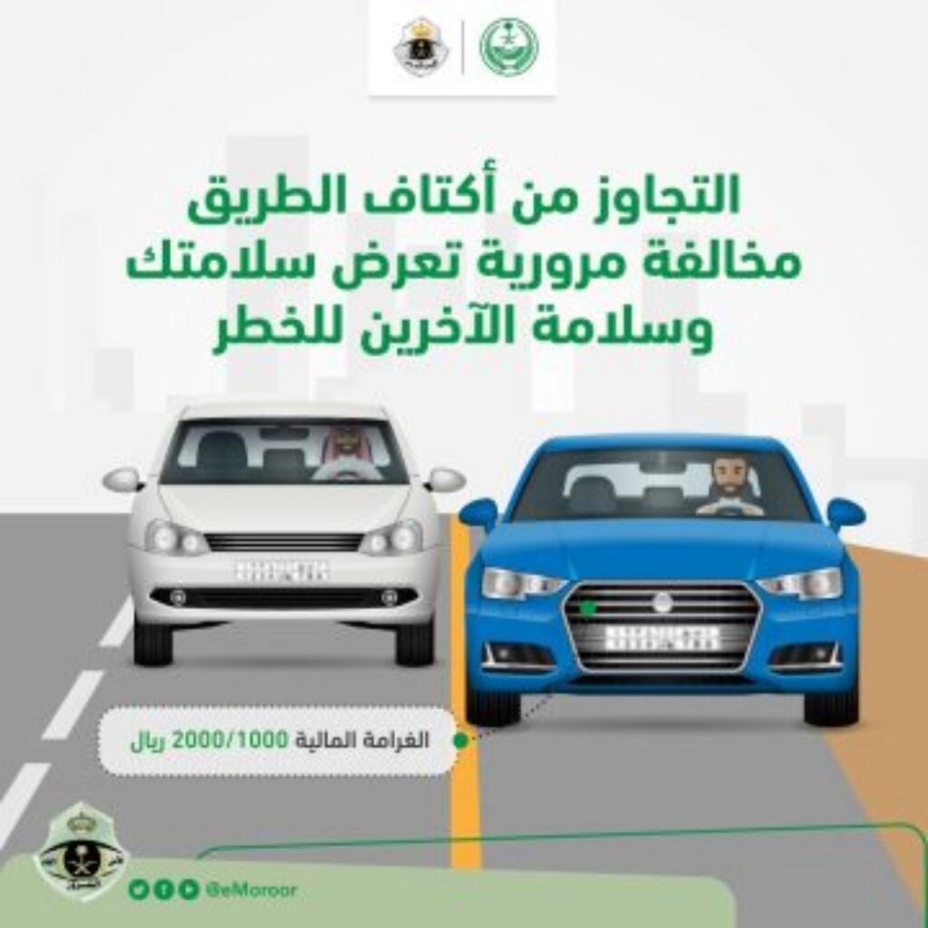كم مخالفة القيادة على أكتاف الطريق في السعودية 2023 ..جدول أسعار المخالفات المرورية 