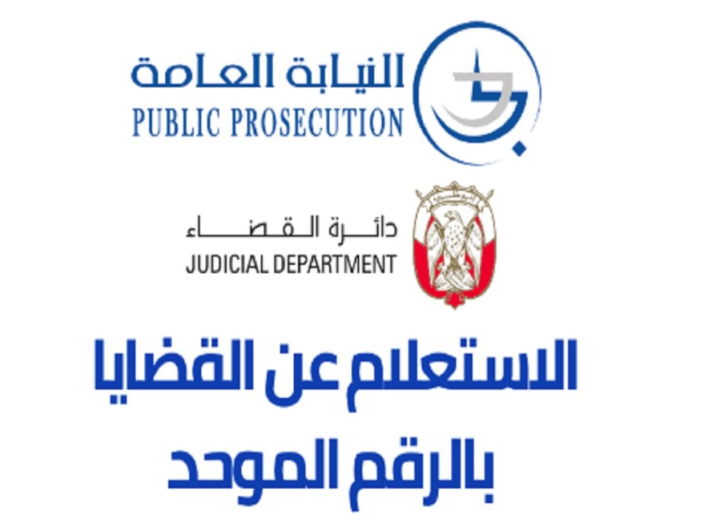 طريقة الاستعلام عن القضايا الجنائية بالرقم الموحد في الإمارات العربية المتحدة