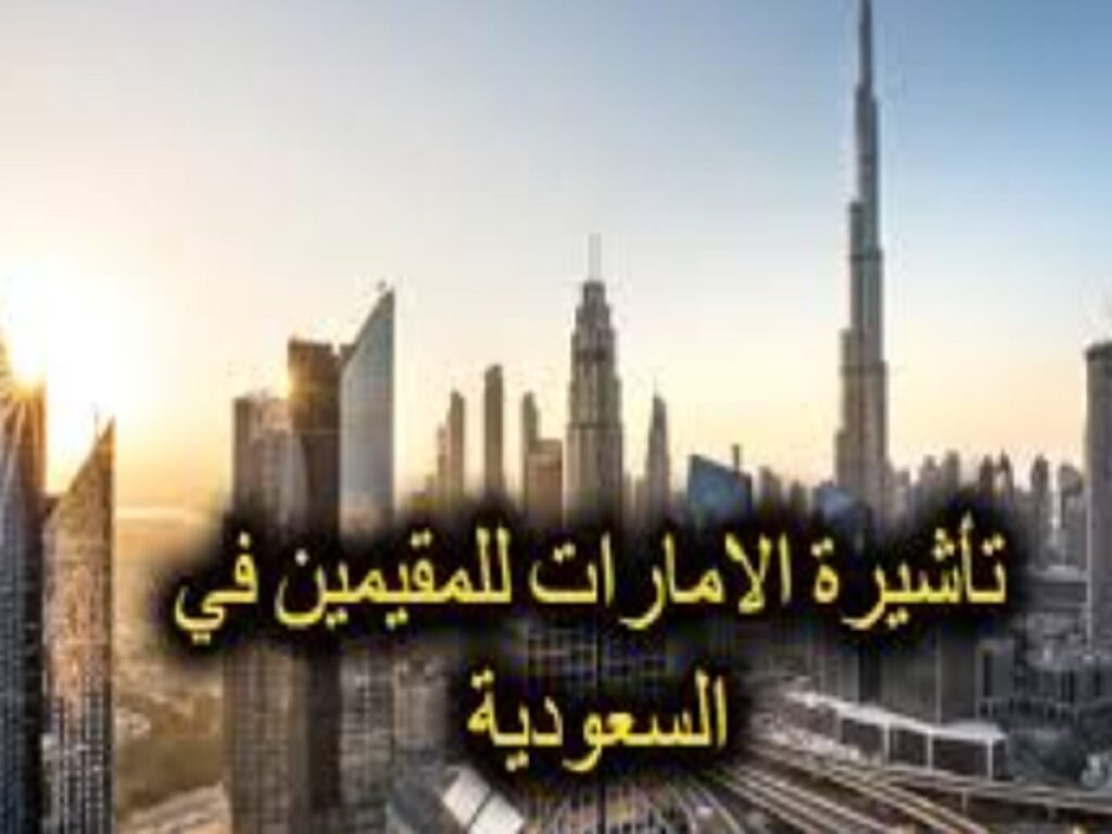خطوات الحصول علي فيزا الإمارات للمقيمين في السعودية 2023 .. الشروط المطلوبة للفيزا