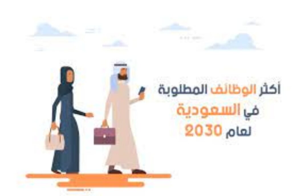 التخصصات المطلوبة في سوق العمل السعودي حسب رؤية المملكة 2030