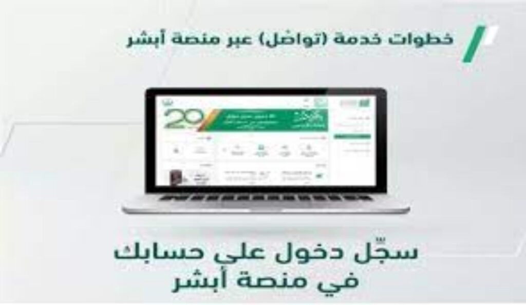 خدمة تواصل للجوازات السعودية عبر ابشر، طريقة الدخول والخدمات التي تقدمها 2023